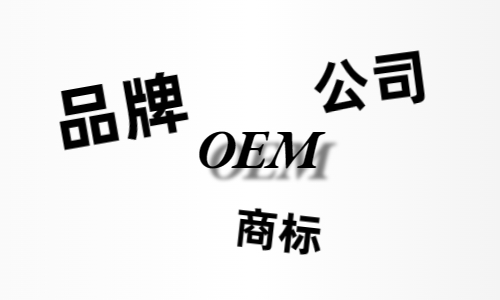 品牌、商標(biāo)、公司，個(gè)人都有才能貼牌找代工?