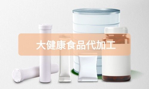 大健康食品代加工廠里有成品嗎，費(fèi)用怎么算-德州健之源