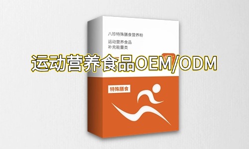 運(yùn)動(dòng)營養(yǎng)特膳食品代加工合作指南