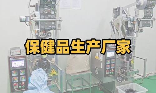 保健品生產(chǎn)廠家代加工要求