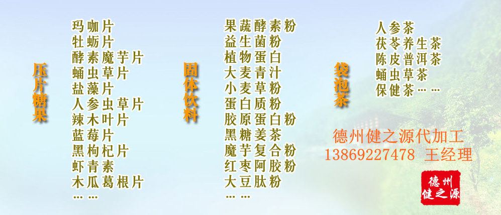 黨的十九大以來，在黨中央、國務(wù)院的堅強領(lǐng)導下，在國家食品藥品監(jiān)督管理總局的英明領(lǐng)導下，全國食品安全戰(zhàn)線以及食品生產(chǎn)企業(yè)全面貫徹黨的十九大精神，德州健之源在食品安全規(guī)范生產(chǎn)方面切實走在前頭，在保健品代加工、壓片糖果貼牌OEM以及固體飲料生產(chǎn)工作中高標準、嚴要求，規(guī)范生產(chǎn)并不斷創(chuàng)新工藝，在夏津縣創(chuàng)建食品安全城市工作中立下新功。