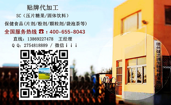 選擇德州健之源的優(yōu)勢在哪？ 1、 安全 德州健之源通過國家GMP、QS認證流水生產(chǎn)線承接粉劑，片劑，袋泡茶，顆粒劑等劑型的成品、半成品代加工。公司占地十余畝，廠區(qū)建筑面積2000m2，內(nèi)設生產(chǎn)用房、質(zhì)量控制檢測、辦公用房及輔助用房。生產(chǎn)車間總面積500m2，凈化車間300m2，一般生產(chǎn)區(qū)200m2；倉儲總面積（原輔料倉庫、成品倉庫、包材倉庫等）372m2，物料分區(qū)分庫存放；檢測分析室（包括理化分析室、微生物檢驗室、留樣觀察室等）總面積150m2。辦公用房120m2。