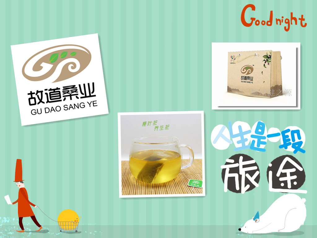 桑茶選古桑，保健更輕松