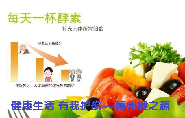 百種膳食，酵素為先--德州健之源