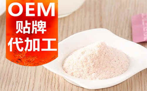德州健之源生物科技有限公司，貼牌加工起訂量低、合作方式靈活便捷、代加工費(fèi)用透明合理，可以完成各種功效類固體飲料粉劑、顆粒劑一站式代加工生產(chǎn)服務(wù)。